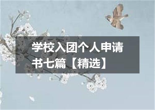 学校入团个人申请书七篇【精选】