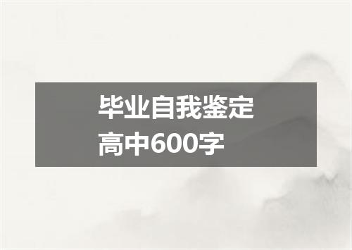 毕业自我鉴定高中600字