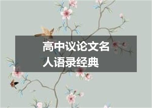 高中议论文名人语录经典