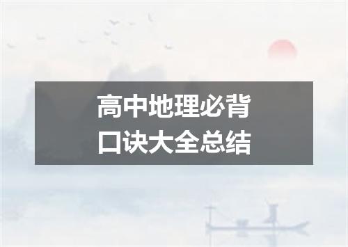 高中地理必背口诀大全总结