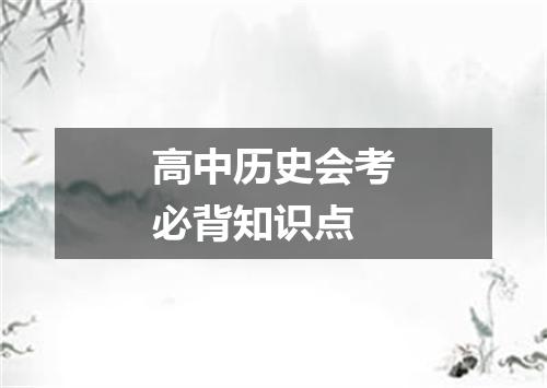 高中历史会考必背知识点