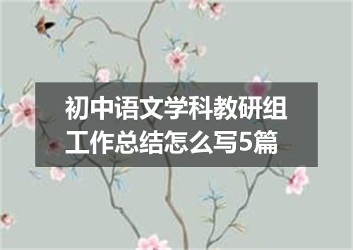 初中语文学科教研组工作总结怎么写5篇