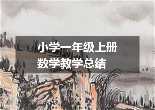小学一年级上册数学教学总结