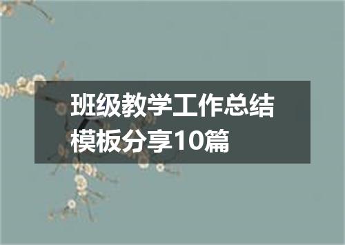 班级教学工作总结模板分享10篇