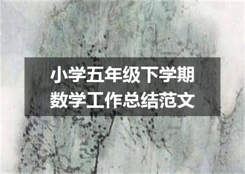 小学五年级下学期数学工作总结范文