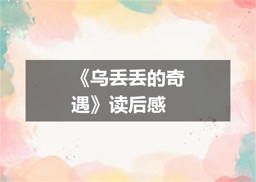 《乌丢丢的奇遇》读后感