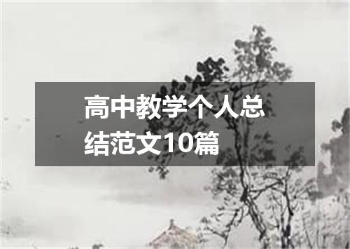 高中教学个人总结范文10篇