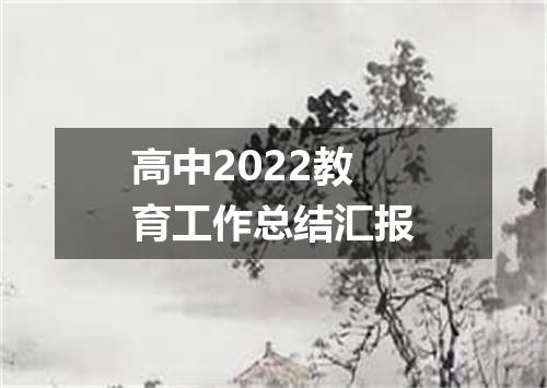 高中2022教育工作总结汇报