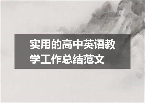 实用的高中英语教学工作总结范文