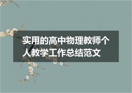 实用的高中物理教师个人教学工作总结范文
