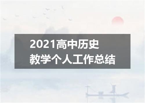 2021高中历史教学个人工作总结