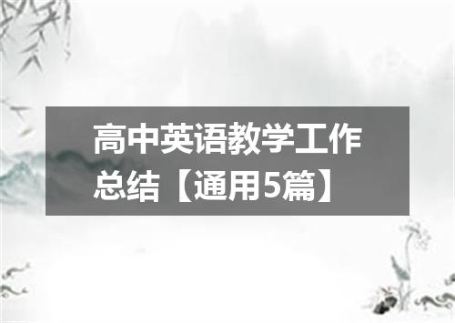 高中英语教学工作总结【通用5篇】