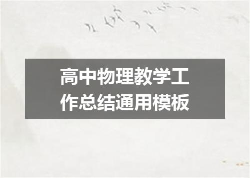 高中物理教学工作总结通用模板
