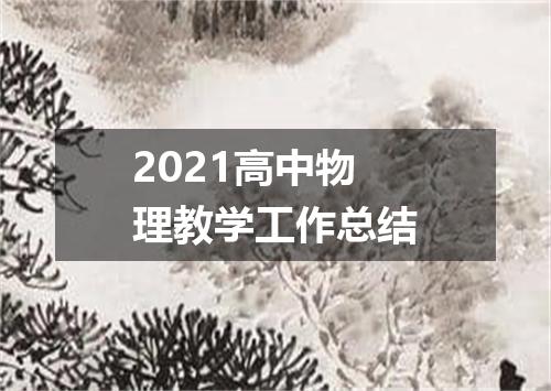 2021高中物理教学工作总结