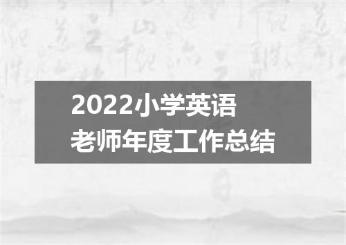 2022小学英语老师年度工作总结