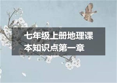 七年级上册地理课本知识点第一章