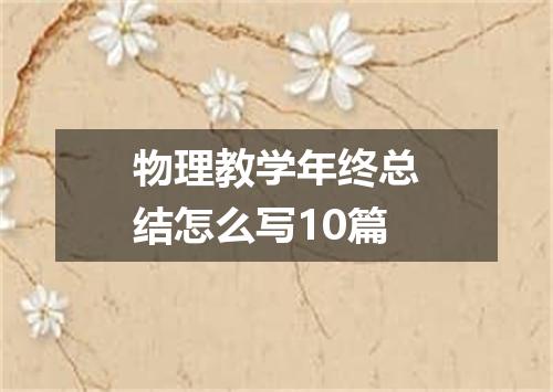 物理教学年终总结怎么写10篇