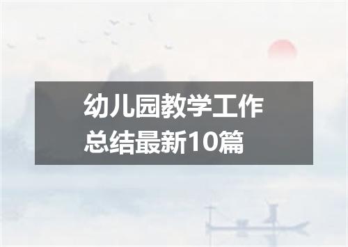 幼儿园教学工作总结最新10篇