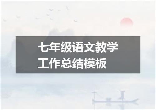 七年级语文教学工作总结模板
