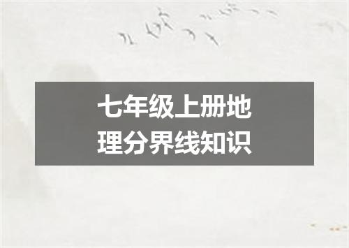 七年级上册地理分界线知识