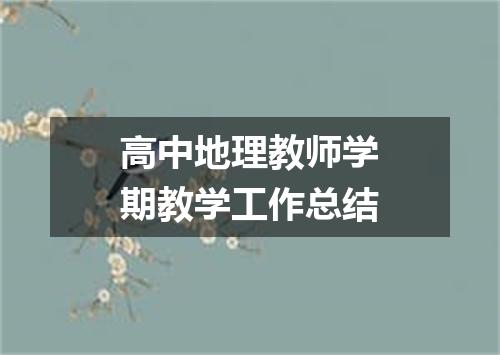 高中地理教师学期教学工作总结