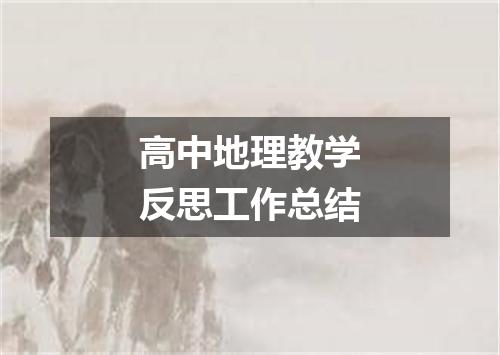 高中地理教学反思工作总结