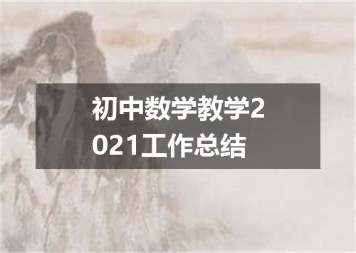 初中数学教学2021工作总结