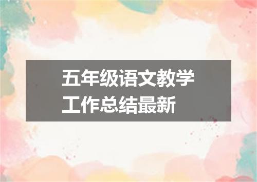 五年级语文教学工作总结最新