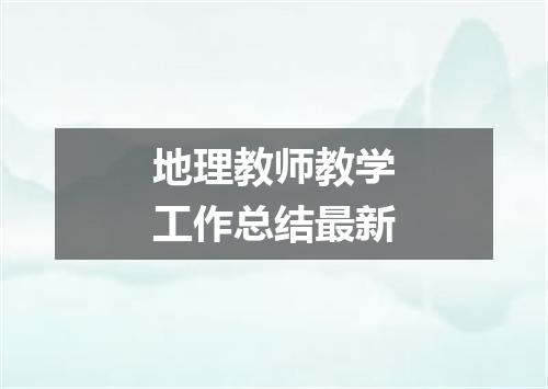 地理教师教学工作总结最新