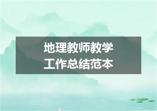 地理教师教学工作总结范本
