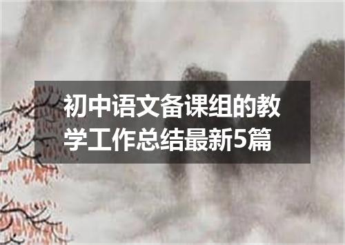 初中语文备课组的教学工作总结最新5篇