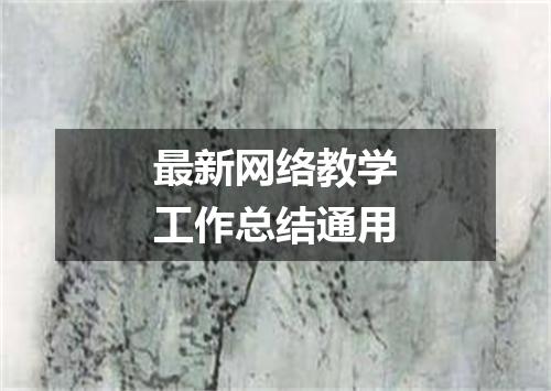 最新网络教学工作总结通用