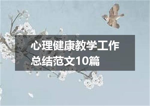 心理健康教学工作总结范文10篇
