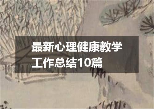 最新心理健康教学工作总结10篇