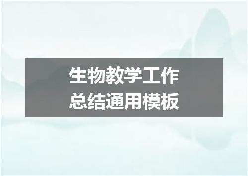 生物教学工作总结通用模板