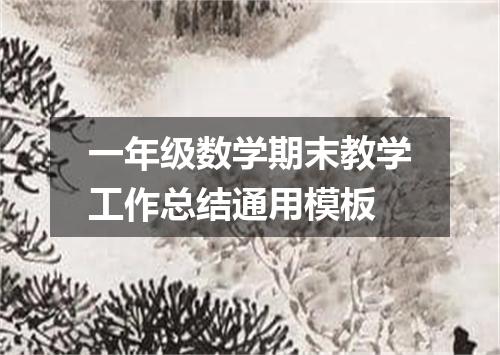 一年级数学期末教学工作总结通用模板