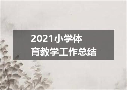 2021小学体育教学工作总结