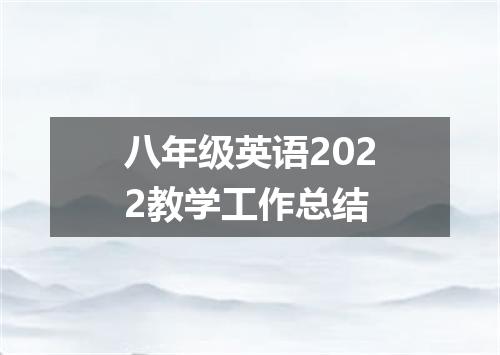 八年级英语2022教学工作总结