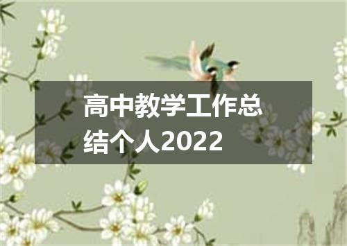 高中教学工作总结个人2022