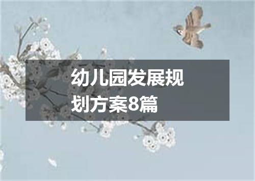 幼儿园发展规划方案8篇