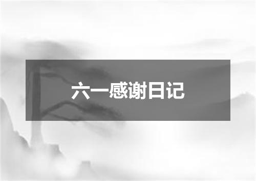 六一感谢日记