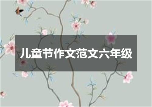 儿童节作文范文六年级