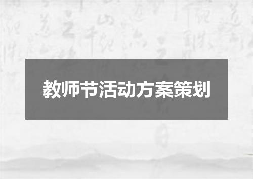 教师节活动方案策划