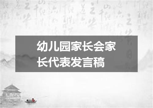 幼儿园家长会家长代表发言稿