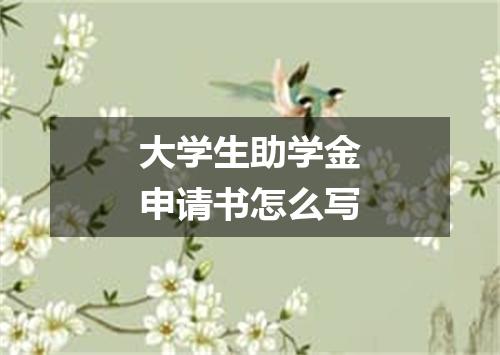 大学生助学金申请书怎么写