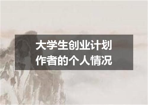 大学生创业计划作者的个人情况