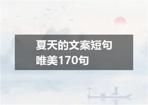 夏天的文案短句唯美170句