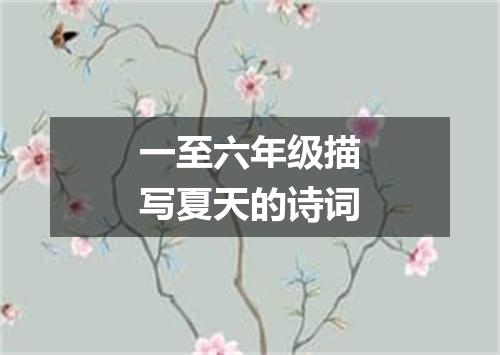 一至六年级描写夏天的诗词