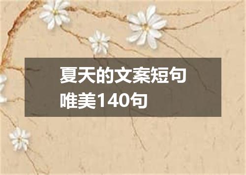 夏天的文案短句唯美140句