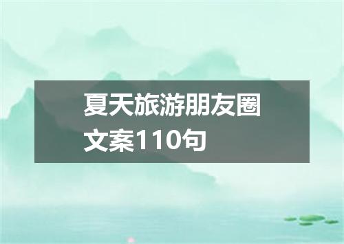 夏天旅游朋友圈文案110句